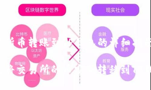 交易所币转账到TP钱包的详细指南

如何将交易所的币安全转移到TP钱包？