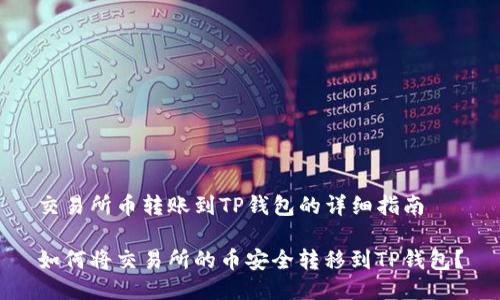 交易所币转账到TP钱包的详细指南

如何将交易所的币安全转移到TP钱包？
