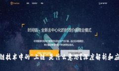 : 区块链技术中的“上链”