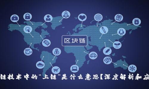 : 区块链技术中的“上链”是什么意思？深度解析和应用场景