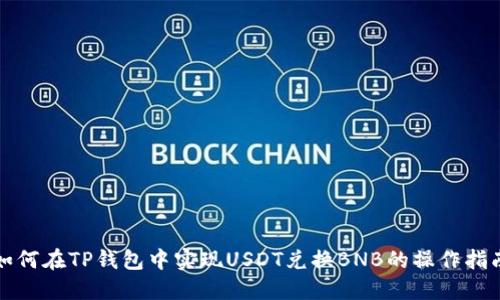 如何在TP钱包中实现USDT兑换BNB的操作指南
