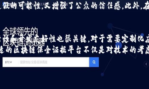  (): 区块链保全证据：数字时代的安全保障

关键词 (guanjianci): 区块链, 保全证据, 数字证据, 数据安全

区块链保全证据的定义与重要性

区块链技术已成为现代科技发展的重要一环，尤其是在数据安全和保全证据的领域。区块链保全证据，顾名思义，就是利用区块链技术对某些数字证据进行有效的存储和管理。随着信息技术的迅速发展，越来越多的事务都转向了数字化，如何确保这些数字证据的真实性和可追溯性，成为了一个亟需解决的问题。


区块链作为一个分布式账本，它能够在多个节点之间同步数据，并通过加密和共识机制确保数据的一致性和不可篡改性。这使得它在保全证据方面显得尤为重要。例如，在法律诉讼中，如何确保提交的电子邮件、合同文件或电子交易记录是真实的、未经篡改的，就可以通过区块链技术来实现。每一个文件都可以转化成一个数字指纹，并存储在区块链上，这样即使是文件的创建时间和内容都能被确认，从而避免争议。


区块链保全证据的工作原理

区块链保全证据的工作原理可以分为几个关键步骤。首先，证据的数字化处理是最基本的一步。这意味着无论是什么类型的文档，首先都需要将其转换为数字格式。接下来，这些数字化的证据将被哈希处理，生成唯一的哈希值。这个哈希值就像是证据的指纹，具有唯一性，任何微小的改动都会导致其哈希值的变化。


将生成的哈希值与其他相关信息，例如证据的时间戳、创建者的身份信息等，记录到区块链上。区块链的分布式特性确保了所有参与节点都保存了一份相同的数据副本，因此即使某一节点出现故障或被攻击，数据依旧是安全的。


最后，为确保所有的数据都是可追溯的，区块链还提供了一种透明性，这意味着任何使用区块链技术处理的证据，都可以通过区块链浏览工具进行审查。在法律或仲裁的过程中，这种透明性极大提高了证据的可信度，有助于维护司法公正。


区块链保全证据的应用场景

区块链保全证据技术的应用场景非常广泛，可以覆盖到多个行业。例如：

ul
  listrong法律行业：/strong在法律诉讼中，传统的纸质证据容易伪造，而区块链技术提供的数字证据不可篡改性，增强了证据的可信度。/li
  listrong金融行业：/strong在金融交易中，交易记录的真实性至关重要。通过区块链技术，金融交易记录能够实时生成并存储，减少了造假和误差的可能性。/li
  listrong医疗行业：/strong患者的病历、处方记录可以通过区块链保全，这不仅保护了患者的隐私，也确保了医疗记录的真实性与完整性。/li
  listrong知识产权：/strong艺术作品、专利等的版权登记可以通过区块链技术进行确权，避免了侵权行为。/li
/ul

区块链保全证据的优势与挑战

尽管区块链保全证据技术具有诸多优势，但也面临不少挑战。


首先，区块链技术的不可篡改性保障了数据的安全性，这一特性本身就是区块链的最大优势。然而，数据的录入风险仍然存在。如果输入的原始数据本身存在问题，无论后续如何保护，所得到的证据依然不可靠。这就要求在保全证据的过程中，前期的数据采集环节必须保证准确无误。

其次，区块链技术的复杂性对于传统行业的冲击较大。许多行业在接受和实施新技术过程中，往往缺乏专业的人才和相应的技术支持，导致技术实施的困难。同时，监管政策和法律法规的滞后，也使得企业在使用区块链保全证据时面临一定的法律风险。

最后，随着区块链技术的不断发展，黑客技术也在不断进化，虽然区块链本身的安全性极高，但如果技术实施不当，依然可能会受到攻击。因此，增强区块链保全证据的安全性，依然是一个持续需要关注的话题。

常见问题解答

h4问题一：区块链保全证据是否可以被篡改？/h4
首先需要明确的是，区块链本身的设计原则是保护数据不被篡改的。区块链采用了加密技术和共识机制，确保每一个数据块是高度安全的，一旦数据被记录在区块链上就无法随意更改，因为任何对数据的改动都会影响到后续所有的数据块。
然而，在数据录入到区块链之前，原始数据本身的准确性和可靠性至关重要。如果在录入阶段就已经被人为篡改，那么链上所谓的“证据”同样是无效的。所以保护原始数据的准确性是区块链保全证据的重要环节。对于这一挑战，需要行业内部制定严格的数据采集标准，并对数据进行多层次的验证。

h4问题二：怎样保证区块链证据的合法性？/h4
区块链证据的合法性与传统证据的法律地位并无本质的不同。要确保区块链证据的合法性，首先需要法律法规的配合和认可。在某些国家和地区，法律已经开始接受电子证据和区块链技术作为证据的组成部分。例如部分国家已经允许在法庭上使用区块链记载的证据，但监管方面的政策和措施仍然存在不足之处，亟需进一步改善。
此外，确保区块链中数据的原始性也是保障其合法性的必要条件。法律人员在利用区块链保全证据时，应该明确责任，并遵循法律规范，确保所用的数据合规。这样的做法不仅保障了证据的合法性，也有利于推动区块链技术的合法应用。

h4问题三：区块链保全证据在非商业领域的应用前景如何？/h4
区块链保全证据并不局限于商业领域，其在公共领域、教育、政府管理等多个非商业领域同样具备广阔的应用前景。例如在公共治理中，利用区块链技术维护公众信息的安全，保障透明性，既降低了数据造假的可能性，又增强了公众的信任感。此外，在关于学术论文的版权保护、奖励机制的透明度等方面，合理利用区块链技术同样能有效降低争议的风险。区块链作为透明、可信的工具，对于推进公共事务的公开性以及提升社会信任度具有独特的价值。

h4问题四：如何选择合适的区块链平台来进行证据保全？/h4
选择合适的区块链平台进行证据保全是一个需要综合考虑的问题。首先，需关注平台的技术成熟度和安全性，不同的区块链平台在共识机制、数据结构、吞吐率等方面存在巨大差异。其次，平台提供的灵活性和开发友好性也很关键。对于需要定制化应用的企业来说，选择具有完善开发工具和文档支持的区块链平台，可以大大降低实施难度。
同时，建议选择已被广泛应用的公链或联盟链，以获取更多社区支持和技术保障。最后，还需考虑平台的合规性，确保所采用的平台符合法律法规的要求，特别是在数据隐私和保护方面。综上所述，选择合适的区块链保全证据平台不仅是对技术的考虑，更是对法律风险防控的全面性考量。 

以上便是对“区块链保全证据”的详细介绍，涵盖了基本概念、工作原理、应用场景、优势与挑战及常见问题解答等多个维度。希望能对您有所帮助。