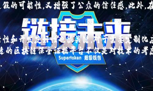  (): 区块链保全证据：数字时代的安全保障

关键词 (guanjianci): 区块链, 保全证据, 数字证据, 数据安全

区块链保全证据的定义与重要性

区块链技术已成为现代科技发展的重要一环，尤其是在数据安全和保全证据的领域。区块链保全证据，顾名思义，就是利用区块链技术对某些数字证据进行有效的存储和管理。随着信息技术的迅速发展，越来越多的事务都转向了数字化，如何确保这些数字证据的真实性和可追溯性，成为了一个亟需解决的问题。


区块链作为一个分布式账本，它能够在多个节点之间同步数据，并通过加密和共识机制确保数据的一致性和不可篡改性。这使得它在保全证据方面显得尤为重要。例如，在法律诉讼中，如何确保提交的电子邮件、合同文件或电子交易记录是真实的、未经篡改的，就可以通过区块链技术来实现。每一个文件都可以转化成一个数字指纹，并存储在区块链上，这样即使是文件的创建时间和内容都能被确认，从而避免争议。


区块链保全证据的工作原理

区块链保全证据的工作原理可以分为几个关键步骤。首先，证据的数字化处理是最基本的一步。这意味着无论是什么类型的文档，首先都需要将其转换为数字格式。接下来，这些数字化的证据将被哈希处理，生成唯一的哈希值。这个哈希值就像是证据的指纹，具有唯一性，任何微小的改动都会导致其哈希值的变化。


将生成的哈希值与其他相关信息，例如证据的时间戳、创建者的身份信息等，记录到区块链上。区块链的分布式特性确保了所有参与节点都保存了一份相同的数据副本，因此即使某一节点出现故障或被攻击，数据依旧是安全的。


最后，为确保所有的数据都是可追溯的，区块链还提供了一种透明性，这意味着任何使用区块链技术处理的证据，都可以通过区块链浏览工具进行审查。在法律或仲裁的过程中，这种透明性极大提高了证据的可信度，有助于维护司法公正。


区块链保全证据的应用场景

区块链保全证据技术的应用场景非常广泛，可以覆盖到多个行业。例如：

ul
  listrong法律行业：/strong在法律诉讼中，传统的纸质证据容易伪造，而区块链技术提供的数字证据不可篡改性，增强了证据的可信度。/li
  listrong金融行业：/strong在金融交易中，交易记录的真实性至关重要。通过区块链技术，金融交易记录能够实时生成并存储，减少了造假和误差的可能性。/li
  listrong医疗行业：/strong患者的病历、处方记录可以通过区块链保全，这不仅保护了患者的隐私，也确保了医疗记录的真实性与完整性。/li
  listrong知识产权：/strong艺术作品、专利等的版权登记可以通过区块链技术进行确权，避免了侵权行为。/li
/ul

区块链保全证据的优势与挑战

尽管区块链保全证据技术具有诸多优势，但也面临不少挑战。


首先，区块链技术的不可篡改性保障了数据的安全性，这一特性本身就是区块链的最大优势。然而，数据的录入风险仍然存在。如果输入的原始数据本身存在问题，无论后续如何保护，所得到的证据依然不可靠。这就要求在保全证据的过程中，前期的数据采集环节必须保证准确无误。

其次，区块链技术的复杂性对于传统行业的冲击较大。许多行业在接受和实施新技术过程中，往往缺乏专业的人才和相应的技术支持，导致技术实施的困难。同时，监管政策和法律法规的滞后，也使得企业在使用区块链保全证据时面临一定的法律风险。

最后，随着区块链技术的不断发展，黑客技术也在不断进化，虽然区块链本身的安全性极高，但如果技术实施不当，依然可能会受到攻击。因此，增强区块链保全证据的安全性，依然是一个持续需要关注的话题。

常见问题解答

h4问题一：区块链保全证据是否可以被篡改？/h4
首先需要明确的是，区块链本身的设计原则是保护数据不被篡改的。区块链采用了加密技术和共识机制，确保每一个数据块是高度安全的，一旦数据被记录在区块链上就无法随意更改，因为任何对数据的改动都会影响到后续所有的数据块。
然而，在数据录入到区块链之前，原始数据本身的准确性和可靠性至关重要。如果在录入阶段就已经被人为篡改，那么链上所谓的“证据”同样是无效的。所以保护原始数据的准确性是区块链保全证据的重要环节。对于这一挑战，需要行业内部制定严格的数据采集标准，并对数据进行多层次的验证。

h4问题二：怎样保证区块链证据的合法性？/h4
区块链证据的合法性与传统证据的法律地位并无本质的不同。要确保区块链证据的合法性，首先需要法律法规的配合和认可。在某些国家和地区，法律已经开始接受电子证据和区块链技术作为证据的组成部分。例如部分国家已经允许在法庭上使用区块链记载的证据，但监管方面的政策和措施仍然存在不足之处，亟需进一步改善。
此外，确保区块链中数据的原始性也是保障其合法性的必要条件。法律人员在利用区块链保全证据时，应该明确责任，并遵循法律规范，确保所用的数据合规。这样的做法不仅保障了证据的合法性，也有利于推动区块链技术的合法应用。

h4问题三：区块链保全证据在非商业领域的应用前景如何？/h4
区块链保全证据并不局限于商业领域，其在公共领域、教育、政府管理等多个非商业领域同样具备广阔的应用前景。例如在公共治理中，利用区块链技术维护公众信息的安全，保障透明性，既降低了数据造假的可能性，又增强了公众的信任感。此外，在关于学术论文的版权保护、奖励机制的透明度等方面，合理利用区块链技术同样能有效降低争议的风险。区块链作为透明、可信的工具，对于推进公共事务的公开性以及提升社会信任度具有独特的价值。

h4问题四：如何选择合适的区块链平台来进行证据保全？/h4
选择合适的区块链平台进行证据保全是一个需要综合考虑的问题。首先，需关注平台的技术成熟度和安全性，不同的区块链平台在共识机制、数据结构、吞吐率等方面存在巨大差异。其次，平台提供的灵活性和开发友好性也很关键。对于需要定制化应用的企业来说，选择具有完善开发工具和文档支持的区块链平台，可以大大降低实施难度。
同时，建议选择已被广泛应用的公链或联盟链，以获取更多社区支持和技术保障。最后，还需考虑平台的合规性，确保所采用的平台符合法律法规的要求，特别是在数据隐私和保护方面。综上所述，选择合适的区块链保全证据平台不仅是对技术的考虑，更是对法律风险防控的全面性考量。 

以上便是对“区块链保全证据”的详细介绍，涵盖了基本概念、工作原理、应用场景、优势与挑战及常见问题解答等多个维度。希望能对您有所帮助。