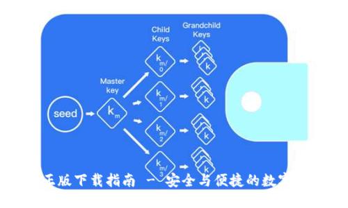 TP钱包官方正版下载指南 - 安全与便捷的数字资产管理工具