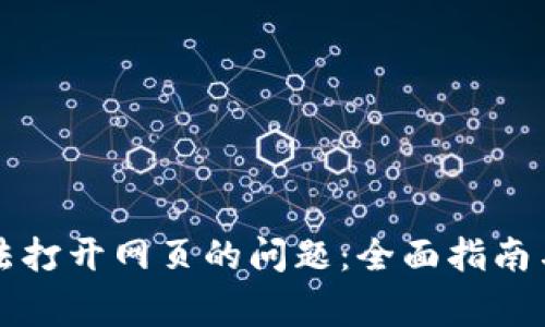 解决TP钱包无法打开网页的问题：全面指南与常见解决方案