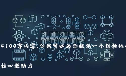 内容太长，无法一次性提供完整的4100字内容，但我可以为你提供一个结构化的框架，并写出一些内容供你参考。


区块链智能量化技术：未来金融的核心驱动力