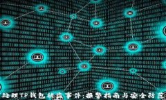 如何处理TP钱包被盗事件：