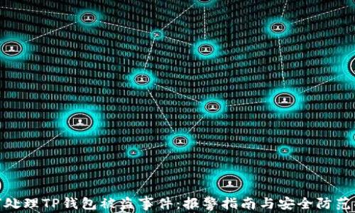 
如何处理TP钱包被盗事件：报警指南与安全防范措施
