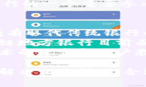 区块链地方银行：金融创新与社区发展的新生力量

相关关键词：区块链地方银行, 金融创新, 社区银行, 数字货币

内容介绍：
区块链地方银行在当今金融科技飞速发展的时代，正在逐渐成为一种新兴的金融服务形式。借助于区块链技术，这些地方银行不仅能够提高金融服务的透明度和安全性，还能够深入挖掘和满足社区居民和小企业的需求。以下将围绕区块链地方银行进行详细介绍，并探讨其在现代金融体系中的重要性。

区块链地方银行的概念与特点
所谓区块链地方银行，是指运用区块链技术对传统地方银行业务进行和创新的一种金融机构。传统的地方银行以服务地方社区为主要目标，通常关注小额存贷款、社区企业融资等服务。而区块链的引入，使得地方银行在信任、效率、成本等多个维度上有了质的飞跃。
区块链技术通过去中心化的账本记录，可以确保交易的公开透明、不可篡改，同时保障用户的隐私与数据安全。这一特性，使得区块链地方银行能够在开展业务时，通过智能合约等工具实现自动化处理，降低运营成本，提高服务效率。

区块链地方银行的优势
1. 提高透明度和信任度
区块链技术的核心特性之一就是透明性。所有的交易记录都会被实时更新并对所有参与者可见，这在传统银行体系中是无法实现的。客户在选择地方银行时，可以通过查看区块链上的记录了解银行的运营状况和信用历史。这样一来，客户与银行之间的信任关系得到了增强。

2. 降低交易成本
区块链技术能够大幅度降低银行的运营和交易成本。传统银行在处理每一笔交易时往往需要依赖多层中介，导致交易时间长、费用高。通过区块链，交易可以通过智能合约的自动化执行，减少中介环节和人工成本，从而为客户提供更具竞争力的费率。

3. 服务覆盖范围广，面向更广泛的客户
区块链地方银行可将服务的范围拓展至更多偏远地区，甚至是无银行服务的地区。因为区块链技术不依赖于传统的物理网点，只需要具备互联网的地方即可进行交易。这让那些在传统金融体系下难以获得贷款和金融服务的小企业和个人，都能够享受到便捷的金融服务。

区块链地方银行的挑战与风险
尽管区块链地方银行具有诸多优势，但其发展也面临着不小的挑战与风险。
1. 法规与合规性挑战
区块链技术由于其去中心化的特性，让许多传统法规难以适应。各国对区块链金融的监管政策尚不成熟，一些地方银行在开展业务时，面临缺乏明确法律框架的问题。如何在迅速发展的科技和相对滞后的法律之间找到平衡，显得尤为重要。

2. 技术风险
区块链技术本身仍处于发展阶段，各种技术漏洞、攻击和网络稳定性等问题都可能对银行的正常运营造成影响。此外，行业内人才的短缺也可能导致技术能力的不足，进而影响服务质量。

3. 用户教育和认可度
尽管区块链地方银行在技术上已逐渐成熟，但对于很多普通用户而言，区块链技术的复杂性使其理解和接受存在一定障碍。如何有效地进行用户教育，提高用户对区块链地方银行的认识和接受度，是一个长期的过程。

可能相关问题的探讨
问题1：区块链地方银行和传统银行有哪些区别？
区块链地方银行与传统银行在很多方面存在显著区别。
首先，业务模式上，区块链地方银行更多地依赖于数字化和去中心化，服务方式灵活且能够实时响应客户需求；而传统银行则相对稳定，更依赖于实体网点和传统的运营模式。
其次，透明性和信任度方面，区块链地方银行因其透明的交易流程，客户对其信任度相对较高，而传统银行因其历史问题和一些透明度不足的情况，客户可能存在一定的不信任感。
最后，在交易成本和处理速度上，区块链地方银行通过智能合约大幅提高了处理速度，同时降低了交易成本，这对于用户来说无疑是极大的福音，而传统银行由于流程复杂，往往较耗时且费用较高。

问题2：区块链对地方银行的未来发展有什么影响？
区块链技术对地方银行的未来发展具有深远的影响。
首先在技术方面，区块链将成为地方银行的重要基础设施，推动银行与金融科技的结合，促进数据共享和资产数字化。通过技术的不断迭代，地方银行不仅能自身服务，还能创造新的金融产品与业务模式。
其次，在市场竞争力上，具备区块链技术的地方银行能够更加灵活地应对市场变化，提供个性化服务，增强与客户的黏性。这将使地方银行在与大银行和互联网金融公司的竞争中具备一定的优势。
最重要的是，区块链将在增强金融包容性方面起到积极作用，使更多的微小企业与个人能够接触到金融服务，形成更加良好的社会经济循环。

问题3：怎样选择合适的区块链地方银行？
在选择区块链地方银行时，用户可以从以下几个方面考虑。
首先，要关注银行的信誉和背景，包括其成立时间、是否持有相关金融服务牌照等。信誉良好的银行更能确保客户的资金安全和信息安全。
其次，用户需要评估其提供的服务项目和费率表现。和传统银行一样，不同的区块链地方银行在手续费、利率等方面可能存在差异，用户应根据自身需求选择符合自己利益的银行。
最后，用户还应关注其技术支持和客户服务质量。良好的售后服务能够为用户提供更好的使用体验，在出现问题时及时提供解决方案是选择银行的一个重要参考条件。

问题4：区块链地方银行能否取代传统银行？
区块链地方银行是否能取代传统银行，是一个复杂的问题。理论上，区块链地方银行在透明度、成本、效率等方面表现优越，确实在某些业务领域有取代传统银行的潜力。
然而，传统银行在资产管理、风险控制等领域积累了丰富的经验和技术，瞬时难以被完全替代。此外，监管法规的缺失和用户接受度低也是区块链地方银行目前面临的主要问题。
因此，可以说，短期内区块链地方银行不会完全取代传统银行，而是作为一种补充和创新形式，与传统银行共同存在于金融生态中。未来随着技术的进步和用户教育的深入，有可能逐步形成一种更加融合的金融服务模式。

总结来说，区块链地方银行代表着未来金融的一种新兴趋势，它结合了高科技和社区服务，具有巨大的发展潜力。在面临挑战的同时，只要能够解决相关问题、合理合法运营，必将为用户、企业和社会带来更多的便利与福祉。