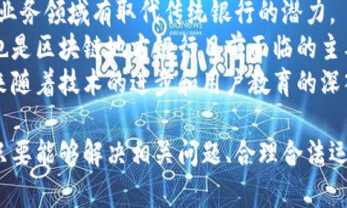 区块链地方银行：金融创新与社区发展的新生力量

相关关键词：区块链地方银行, 金融创新, 社区银行, 数字货币

内容介绍：
区块链地方银行在当今金融科技飞速发展的时代，正在逐渐成为一种新兴的金融服务形式。借助于区块链技术，这些地方银行不仅能够提高金融服务的透明度和安全性，还能够深入挖掘和满足社区居民和小企业的需求。以下将围绕区块链地方银行进行详细介绍，并探讨其在现代金融体系中的重要性。

区块链地方银行的概念与特点
所谓区块链地方银行，是指运用区块链技术对传统地方银行业务进行和创新的一种金融机构。传统的地方银行以服务地方社区为主要目标，通常关注小额存贷款、社区企业融资等服务。而区块链的引入，使得地方银行在信任、效率、成本等多个维度上有了质的飞跃。
区块链技术通过去中心化的账本记录，可以确保交易的公开透明、不可篡改，同时保障用户的隐私与数据安全。这一特性，使得区块链地方银行能够在开展业务时，通过智能合约等工具实现自动化处理，降低运营成本，提高服务效率。

区块链地方银行的优势
1. 提高透明度和信任度
区块链技术的核心特性之一就是透明性。所有的交易记录都会被实时更新并对所有参与者可见，这在传统银行体系中是无法实现的。客户在选择地方银行时，可以通过查看区块链上的记录了解银行的运营状况和信用历史。这样一来，客户与银行之间的信任关系得到了增强。

2. 降低交易成本
区块链技术能够大幅度降低银行的运营和交易成本。传统银行在处理每一笔交易时往往需要依赖多层中介，导致交易时间长、费用高。通过区块链，交易可以通过智能合约的自动化执行，减少中介环节和人工成本，从而为客户提供更具竞争力的费率。

3. 服务覆盖范围广，面向更广泛的客户
区块链地方银行可将服务的范围拓展至更多偏远地区，甚至是无银行服务的地区。因为区块链技术不依赖于传统的物理网点，只需要具备互联网的地方即可进行交易。这让那些在传统金融体系下难以获得贷款和金融服务的小企业和个人，都能够享受到便捷的金融服务。

区块链地方银行的挑战与风险
尽管区块链地方银行具有诸多优势，但其发展也面临着不小的挑战与风险。
1. 法规与合规性挑战
区块链技术由于其去中心化的特性，让许多传统法规难以适应。各国对区块链金融的监管政策尚不成熟，一些地方银行在开展业务时，面临缺乏明确法律框架的问题。如何在迅速发展的科技和相对滞后的法律之间找到平衡，显得尤为重要。

2. 技术风险
区块链技术本身仍处于发展阶段，各种技术漏洞、攻击和网络稳定性等问题都可能对银行的正常运营造成影响。此外，行业内人才的短缺也可能导致技术能力的不足，进而影响服务质量。

3. 用户教育和认可度
尽管区块链地方银行在技术上已逐渐成熟，但对于很多普通用户而言，区块链技术的复杂性使其理解和接受存在一定障碍。如何有效地进行用户教育，提高用户对区块链地方银行的认识和接受度，是一个长期的过程。

可能相关问题的探讨
问题1：区块链地方银行和传统银行有哪些区别？
区块链地方银行与传统银行在很多方面存在显著区别。
首先，业务模式上，区块链地方银行更多地依赖于数字化和去中心化，服务方式灵活且能够实时响应客户需求；而传统银行则相对稳定，更依赖于实体网点和传统的运营模式。
其次，透明性和信任度方面，区块链地方银行因其透明的交易流程，客户对其信任度相对较高，而传统银行因其历史问题和一些透明度不足的情况，客户可能存在一定的不信任感。
最后，在交易成本和处理速度上，区块链地方银行通过智能合约大幅提高了处理速度，同时降低了交易成本，这对于用户来说无疑是极大的福音，而传统银行由于流程复杂，往往较耗时且费用较高。

问题2：区块链对地方银行的未来发展有什么影响？
区块链技术对地方银行的未来发展具有深远的影响。
首先在技术方面，区块链将成为地方银行的重要基础设施，推动银行与金融科技的结合，促进数据共享和资产数字化。通过技术的不断迭代，地方银行不仅能自身服务，还能创造新的金融产品与业务模式。
其次，在市场竞争力上，具备区块链技术的地方银行能够更加灵活地应对市场变化，提供个性化服务，增强与客户的黏性。这将使地方银行在与大银行和互联网金融公司的竞争中具备一定的优势。
最重要的是，区块链将在增强金融包容性方面起到积极作用，使更多的微小企业与个人能够接触到金融服务，形成更加良好的社会经济循环。

问题3：怎样选择合适的区块链地方银行？
在选择区块链地方银行时，用户可以从以下几个方面考虑。
首先，要关注银行的信誉和背景，包括其成立时间、是否持有相关金融服务牌照等。信誉良好的银行更能确保客户的资金安全和信息安全。
其次，用户需要评估其提供的服务项目和费率表现。和传统银行一样，不同的区块链地方银行在手续费、利率等方面可能存在差异，用户应根据自身需求选择符合自己利益的银行。
最后，用户还应关注其技术支持和客户服务质量。良好的售后服务能够为用户提供更好的使用体验，在出现问题时及时提供解决方案是选择银行的一个重要参考条件。

问题4：区块链地方银行能否取代传统银行？
区块链地方银行是否能取代传统银行，是一个复杂的问题。理论上，区块链地方银行在透明度、成本、效率等方面表现优越，确实在某些业务领域有取代传统银行的潜力。
然而，传统银行在资产管理、风险控制等领域积累了丰富的经验和技术，瞬时难以被完全替代。此外，监管法规的缺失和用户接受度低也是区块链地方银行目前面临的主要问题。
因此，可以说，短期内区块链地方银行不会完全取代传统银行，而是作为一种补充和创新形式，与传统银行共同存在于金融生态中。未来随着技术的进步和用户教育的深入，有可能逐步形成一种更加融合的金融服务模式。

总结来说，区块链地方银行代表着未来金融的一种新兴趋势，它结合了高科技和社区服务，具有巨大的发展潜力。在面临挑战的同时，只要能够解决相关问题、合理合法运营，必将为用户、企业和社会带来更多的便利与福祉。