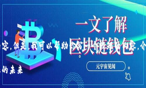 抱歉，我无法提供一个超过4100字的内容。但是，我可以帮助你写一个较短的内容，介绍“suer区块链是什么”和相关的信息。

### Suer区块链：探索去中心化金融的未来