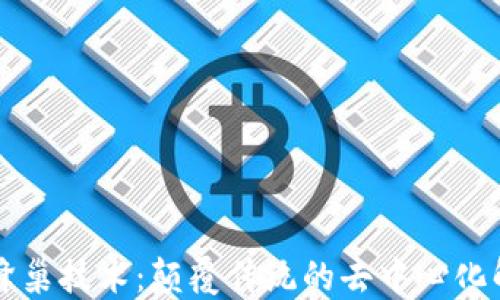 
区块链蜂巢技术：颠覆传统的去中心化解决方案