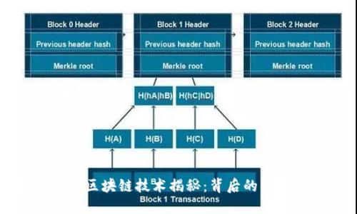 拼多多的区块链技术揭秘：背后的公司与应用