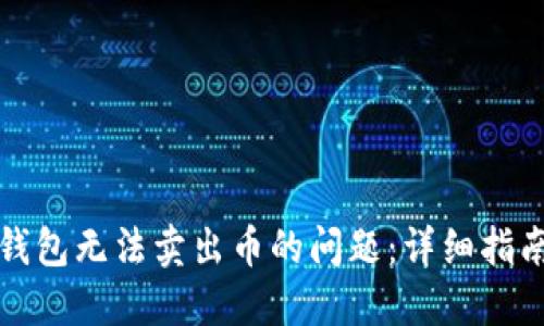 如何解决TP钱包无法卖出币的问题：详细指南与解决方案
