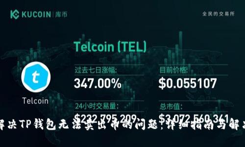 如何解决TP钱包无法卖出币的问题：详细指南与解决方案