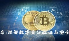 区块链签名：理解数字身