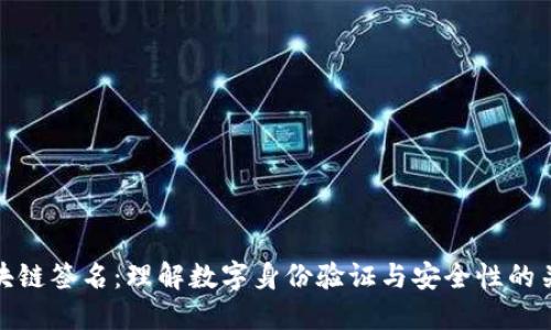 区块链签名：理解数字身份验证与安全性的关键