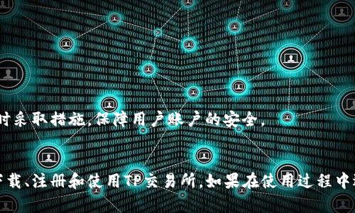   TP交易所官网下载安装指南 - 如何安全便捷地访问和使用TP交易所？ / 
 guanjianci TP交易所, 官网下载, 加密货币交易, 区块链技术 /guanjianci 

引言
在数字货币飞速发展的今天，越来越多的用户开始关注并参与加密货币的交易。TP交易所作为一个在行业内颇具影响力的交易平台，凭借其安全性、便捷性和用户友好的界面，吸引了大量用户。本文将详细介绍TP交易所的官网下载及使用方法。同时，我们还会解答用户在使用TP交易所过程中可能遇到的一些问题。希望能为广大用户提供实用的指导。

一、TP交易所简介
TP交易所成立于XXXX年，是一家致力于为用户提供安全、便捷、高效的数字资产交易平台。平台支持多种主流加密货币的交易，包括比特币、以太坊等，通过优质的服务和技术保障，赢得了众多用户的信赖。
交易平台自成立以来，始终把用户的安全与体验放在首位，不断系统架构，提升用户体验。其特色包括完善的安全体系、用户友好的界面设计、24小时客户服务等，深受广大用户的喜爱。

二、如何下载TP交易所官网应用
下载TP交易所的官方应用非常简单，以下是详细步骤：
h41. 访问官网/h4
首先，你需要访问TP交易所的官网。在浏览器中输入TP交易所的官方网站URL。请务必保证你访问的是官网，以防止误入钓鱼网站。你可以通过搜索引擎来查找，确保所选链接是官方网站。

h42. 找到下载链接/h4
在TP交易所的官网首页，通常会有一个“下载”或“应用下载”的栏目。点击此链接，进入应用下载页面。在下载页面，你会看到适用于不同操作系统（如iOS、Android和PC）的下载链接。

h43. 选择合适的版本/h4
根据你的设备选择合适的版本进行下载。对于iOS用户，可以通过App Store下载；对于Android用户，点击直接下载APK文件。对于桌面用户，可以选择Windows或Mac版本进行下载。

h44. 安装应用/h4
下载完成后，打开下载的文件进行安装。如果是Android用户，在安装之前可能需要在设备的设置中开启“允许安装未知来源的应用”。安装完成后，打开应用。

三、TP交易所注册与登录指南
成功下载并安装TP交易所应用后，用户需要进行注册与登录才能使用交易所的功能。
h41. 注册账户/h4
在TP交易所应用中，找到并点击“注册”按钮。根据提示输入你的手机号码或电子邮件地址，并设置一个强密码。在注册过程中，系统会发送验证码到你的手机或邮箱，请按照提示输入验证码以完成注册。

h42. 登录账户/h4
注册完成后，可以使用刚刚注册的账号和密码登录应用。若忘记密码，可以通过应用中的“忘记密码”选项进行重置。

四、安全性保障措施
作为一个加密货币交易平台，TP交易所的安全性至关重要。平台采取了多种措施确保用户的资产安全。
h41. 两步验证/h4
TP交易所提供两步验证功能。用户在登录或进行重要操作时需提供密码及动态验证码，确保账户安全。

h42. 资产冷存储/h4
交易所的大部分资产存储在离线冷钱包中，降低被盗风险。同时，平台定期进行安全审查和资产清算，确保用户资金安全。

h43. 风险监控系统/h4
交易所为用户提供风险监控，及时检测异常交易行为并采取相应措施保护用户的资产。此系统可有效防止账户被盗或其他安全事件的发生。

五、TP交易所功能介绍
TP交易所提供多种功能，旨在满足用户不同的交易需求。以下是一些主要功能介绍：
h41. 现货交易/h4
用户可以在TP交易所进行现货交易，根据市场行情快速买卖各种加密货币。

h42. 杠杆交易/h4
对于专业投资者，TP交易所支持杠杆交易。用户可以通过杠杆放大交易规模，但相应的风险也增加，需谨慎操作。

h43. 交易数据分析/h4
TP交易所提供丰富的交易数据，包括历史交易记录、市场动态、趋势分析等，帮助用户做出明智的交易决策。

六、常见问题解答
在使用TP交易所的过程中，用户可能会遇到一些常见问题。以下是四个可能的相关问题及详细解答。

h41. 如何解决TP交易所登录失败的问题?/h4
登录TP交易所时，某些用户可能会遇到登录失败的问题。以下是一些解决方案：

首先，确认输入的用户名和密码是否正确。务必检查是否开启了Caps Lock，并避免输入空格。如果忘记密码，可以通过“忘记密码”选项进行重置。在重设密码后，使用新密码进行登录。

另外，网络问题也可能导致登录失败。检查你的网络连接，确保网络通畅。使用VPN时，可能会因为节点问题造成登录困难，尝试切换节点或关闭VPN。

如果多次登录失败，账户可能因为安全原因被暂时锁定。此时，建议联系TP交易所客服寻求帮助，跟进解锁请求，并遵循客服的指导完成后续操作。

h42. TP交易所如何处理提现请求?/h4
用户在TP交易所进行资金提现时，提现请求的处理流程如下：

首先，用户需要登录账户，在个人中心找到“提现”选项。接着，选择提现的币种及金额，并输入提现地址。请务必仔细核对地址信息，避免出现转账错误。

提交提现请求后，系统会对请求进行审核，一般需要5-30分钟完成审核。审核通过后，资金会迅速转入用户提供的提现地址。如果审核未通过，用户将收到系统通知，可能需要补充资料或进行确认。

大多数情况下，TP交易所会将资金及时处理，但在高峰时段，如市场波动大时，提现处理可能会有所延迟。此外，受网络情况的影响，转账到账时间也可能不同，用户可以在区块链查询相关交易信息以确认转账状态。

h43. TP交易所的手续费是怎样的?/h4
在进行交易时，手续费是每位用户都需要关注的一个重要问题。TP交易所的手续费标准通常会根据以下几个因素而有所不同：

首先，TP交易所会根据交易的币种和交易量设定不同的手续费率。一般来说，交易量越大，手续费率越低，反之亦然。用户可以在交易所的官方网站上查阅具体的手续费标准。

其次，对于不同的市场（如现货市场和杠杆市场），TP交易所也会设定不同的手续费政策。此外，用户的VIP等级不同，享受的手续费折扣也会有所差异，VIP等级越高，手续费越低。

需要提醒的是，除了交易手续费外，用户在进行提现时，平台也会收取一定的提现手续费。这些费用一方面是为了维护平台的正常运营，另一方面也反映了区块链网络的交易费用。用户在选择交易时切记注意相关的费用问题，以减少不必要的成本。

h44. TP交易所的安全性如何保障?/h4
TP交易所非常重视用户的账户安全，采取了多种安全措施来保障用户资产以及个人信息的安全。

首先，TP交易所采用多重身份认证系统，确保用户账户的安全性。用户在进行任何重要操作时（如登录、提现等）均需要进行二次验证，增加了防护层级。

其次，平台采取了冷钱包存储大部分用户资金，避免因黑客攻击导致的资产损失。冷钱包与互联网没有连接，有效抵御网络攻击威胁，保障用户资产安全。

此外，TP交易所会定期对系统进行安全审计，及时发现并修补漏洞，降低安全隐患。同时，平台有专门的安全团队，24小时监控交易情况，发现异常交易及时采取措施，保障用户账户的安全。

总结
TP交易所作为一个优秀的数字资产交易平台，通过不断用户体验和提升安全性，受到了越来越多用户的认可。希望通过本文的介绍，能够帮助用户顺利下载、注册和使用TP交易所。如果在使用过程中遇到任何问题，建议查阅相关帮助文档或直接联系平台客服获得支持。