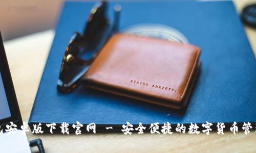 TB钱包安卓版下载官网 - 安全便捷的数字货币管理工具