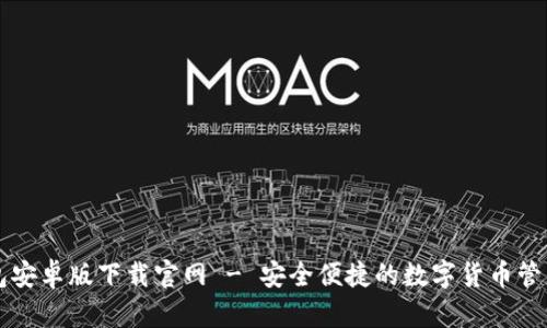 TB钱包安卓版下载官网 - 安全便捷的数字货币管理工具