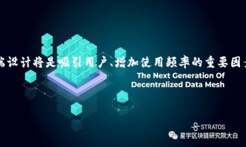 区块链技术以其去中心化、安全性和透明性等特点，在近年来得到了快速发展。随着区块链应用场景的不断拓展，出现了许多新的项目，其中“前端区块链项目”是一个相对较新的概念。这一术语通常指的是在区块链应用开发中，涉及用户界面的部分，强调的是与用户直接交互的界面和体验。

### 前端区块链项目的定义

前端区块链项目是指以区块链技术为基础，构建用户交互界面和体验的项目。其主要目标是让用户能够便捷地访问区块链网络以及相关应用，而无需深入理解后端的技术细节。

在一个完整的区块链应用中，前端部分通常包括：
- **用户界面**（UI）：设计和实现用户通过浏览器或移动设备使用的界面。
- **用户体验**（UX）：确保用户在与应用互动时的流程顺畅，操作简单。
- **与区块链交互的逻辑**：利用API或SDK访问智能合约、交易等功能。

### 前端区块链项目的特点

1. **友好的用户界面**：  
   前端设计通常需要考虑用户的技术背景，因此许多项目都致力于简化用户操作，使其即使没有区块链背景，也能轻松使用。

2. **与区块链技术的集成**：  
   前端需要与区块链后端进行有效的交互，通常通过Web3.js等库来连接智能合约和区块链网络。

3. **跨平台支持**：  
   随着移动设备的普及，许多前端区块链项目通过响应式设计，确保在不同设备上的使用体验一致。

4. **高安全性**：  
   由于涉及数字资产和交易，前端开发需要采用加密技术，保护用户数据和隐私。

### 发展前景

随着区块链技术的不断成熟，前端区块链项目的前景亦被看好。越来越多的大众用户开始关注区块链相关应用，而良好的前端设计将是吸引用户、增加使用频率的重要因素。此外，随着DeFi（去中心化金融）、NFT（非同质化代币）等新兴领域的发展，相关项目涌现，前端区块链开发需求也随之上升。

总的来说，前端区块链项目是连接科技与用户的重要桥梁，承担着提高用户体验和促进用户参与的关键任务。

如果您还有其他具体问题，欢迎提出！
