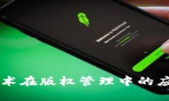 区块链技术在版权管理中