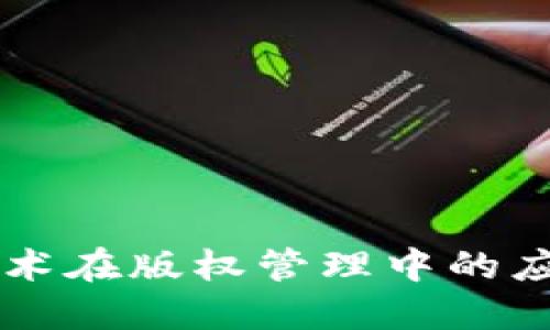 区块链技术在版权管理中的应用与探索