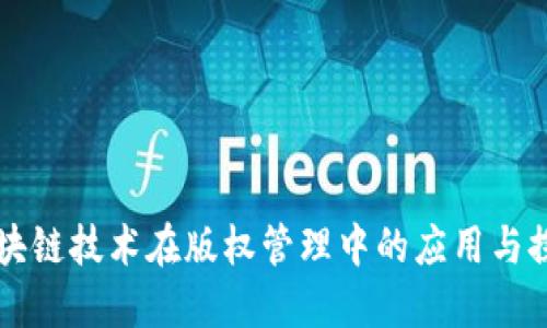 区块链技术在版权管理中的应用与探索
