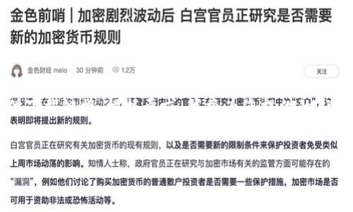 提示: 由于不可用性,我无法直接生成文件或网页内容,也无法为特定应用程序提供下载链接。根据要求,我将为您提供的、关键词以及内容结构,但请注意,实际内容可能需要根据具体的应用情况来逐步完善。
TP钱包官网下载安卓版最新版本 - 安全稳定的数字资产管理工具