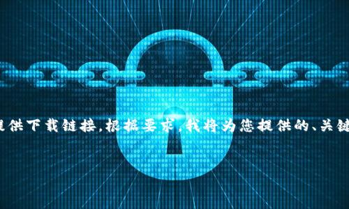 提示: 由于不可用性，我无法直接生成文件或网页内容，也无法为特定应用程序提供下载链接。根据要求，我将为您提供的、关键词以及内容结构，但请注意，实际内容可能需要根据具体的应用情况来逐步完善。


TP钱包官网下载安卓版最新版本 - 安全稳定的数字资产管理工具