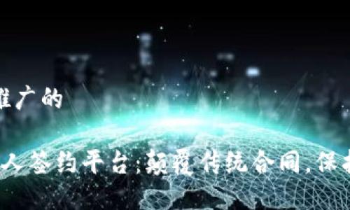 思考一个推广的

 区块链个人签约平台：颠覆传统合同，保护您的权益