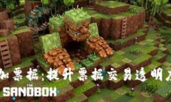 区块链加票据：提升票据