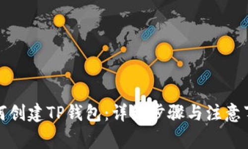 如何创建TP钱包：详细步骤与注意事项