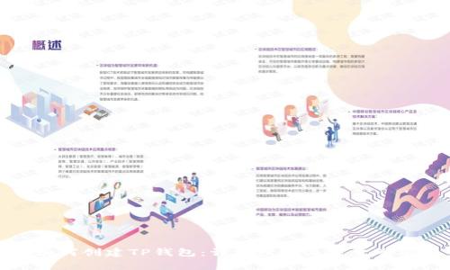 如何创建TP钱包：详细步骤与注意事项