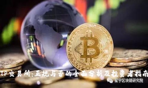 TP交易所：正规与否的全面分析及投资者指南