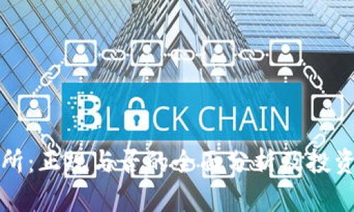 TP交易所：正规与否的全面分析及投资者指南