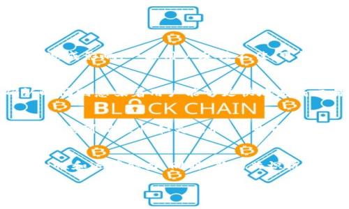 区块链技术在过去几十年中迅速发展，其应用范围不断扩大，然而在某些情况下，人们可能会提到“区块链缓慢”。那么，区块链缓慢究竟意味着什么呢？这里将从多个角度来详细探讨这一主题。

区块链的基本概念
区块链是一种去中心化的分布式账本技术，主要用来记录交易和数据。它通过将数据分成称为“区块”的单元，并将这些区块按照时间顺序连接在一起，形成一个“链”。每一个区块包含了一定数量的交易信息，并通过加密算法确保数据的安全性和完整性。

为什么区块链会被认为是缓慢的
区块链被认为缓慢的原因主要体现在两方面：确认时间和交易处理速度。
1. 确认时间：区块链的交易需要一定的时间才能被网络上的节点确认。例如，比特币区块的生成时间为大约10分钟，每个区块可以处理的交易数量有限，因此在网络高峰期，交易的确认时间可能会延长。
2. 交易处理速度：虽然区块链是为了去中心化而设计的，但这也导致了一些性能上的限制。各节点需要进行复杂的计算和验证，以确保数据的一致性和安全性。在高交易量的情况下，网络可能会出现拥堵，从而导致交易速度缓慢。

区块链缓慢的影响
区块链的缓慢特性会对其应用产生显著影响
举例来说，在金融交易中，用户可能希望能够快速完成转账，而区块链的确认时间拖慢了这一过程。此外，缓慢的交易处理会影响用户体验，对于需要快速反应的场景，如电子商务、在线支付等，影响尤为明显。

应对区块链缓慢的问题
为了改善区块链的性能，研究人员和开发者们提出了多种解决方案：
1. 分层结构：通过在区块链的顶层添加事务处理层，来提升整体的交易处理效果。例如，闪电网络（Lightning Network）就是一种基于比特币的第二层解决方案，它允许用户进行即时交易，提升了交易速度。
2. 共识机制的改进：减少确认时间的另一个方式是更改共识机制。例如，许多新兴的区块链项目使用的权益证明（PoS）和委托权益证明（DPoS）等机制，提高了交易的验证速度。
3. 扩展区块大小和频率：通过增加区块的大小来允许更多的交易在每个区块中得到处理，从而提升整体网络的吞吐量。

未来的展望
尽管目前有一些挑战，区块链仍然是一种具有前景的技术。随着技术不断进步，未来的区块链解决方案将有可能显著提升交易速度和确认时间，使其能够更广泛地应用于各个领域。

相关问题探讨

h4问题1：区块链缓慢对于用户体验的影响？/h4
在区块链应用日益增长的今天，用户体验显得尤为重要。当交易需要长时间才能完成时，用户可能会感到沮丧。这种情况不仅影响用户的使用积极性，还可能对平台的声誉造成影响。一旦用户反馈不佳，可能会造成客户流失和竞争劣势。因此，开发者需要认真考虑如何交易确认的速度以提升用户体验。

h4问题2：如何评估区块链的性能？/h4
区块链性能的评估可以从多个维度来进行，包括交易吞吐量、确认时间和成本等指标。较高的交易吞吐量意味着网络可以在一个时间段内处理更多的交易，而较短的确认时间则意味着用户能够更快地完成交易。此外，交易费用也是影响用户选择某种区块链服务的重要因素。通过综合这些指标，用户可以更全面地评估区块链的实际性能。

h4问题3：不同区块链技术在性能上的差异？/h4
不同区块链技术在设计上有着不同的性能表现。例如，比特币使用的是工作量证明共识机制，这使得其交易确认时间相对较长，而以太坊在稍后引入了智能合约，大幅提升了其可编程性和灵活性，但也面临着同样的确认速度问题。而一些新兴的区块链，如Solana和Polkadot，采用了更多创新的共识机制，以提升性能，因此在进行选择时，需要综合考虑各个区块链的性能特点。

h4问题4：技术进步如何改变区块链的现状？/h4
随着技术的不断进步，包括计算能力的提升、存储成本的降低以及网络带宽的增加，区块链的现状有望得到改变。新兴的技术，如量子计算，或许将在未来影响区块链的安全性和运算能力。同时，新的共识机制和扩展性解决方案的出现，将有可能推动主流区块链技术走向更高效的状态，使其能够更好地满足用户需求。

总结来看，区块链的缓慢是一个值得关注的问题，涉及用户体验、技术选择和未来发展的多个方面。随着技术的进步，我们有理由期待区块链在性能上的飞跃，以实现更广泛的应用。