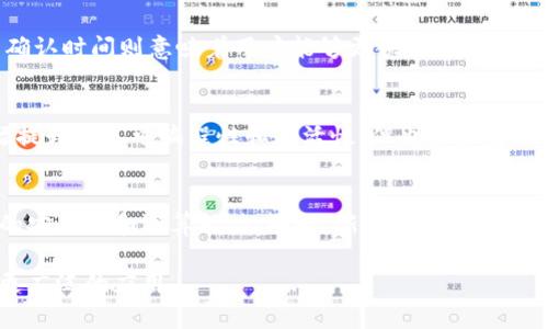 区块链技术在过去几十年中迅速发展，其应用范围不断扩大，然而在某些情况下，人们可能会提到“区块链缓慢”。那么，区块链缓慢究竟意味着什么呢？这里将从多个角度来详细探讨这一主题。

区块链的基本概念
区块链是一种去中心化的分布式账本技术，主要用来记录交易和数据。它通过将数据分成称为“区块”的单元，并将这些区块按照时间顺序连接在一起，形成一个“链”。每一个区块包含了一定数量的交易信息，并通过加密算法确保数据的安全性和完整性。

为什么区块链会被认为是缓慢的
区块链被认为缓慢的原因主要体现在两方面：确认时间和交易处理速度。
1. 确认时间：区块链的交易需要一定的时间才能被网络上的节点确认。例如，比特币区块的生成时间为大约10分钟，每个区块可以处理的交易数量有限，因此在网络高峰期，交易的确认时间可能会延长。
2. 交易处理速度：虽然区块链是为了去中心化而设计的，但这也导致了一些性能上的限制。各节点需要进行复杂的计算和验证，以确保数据的一致性和安全性。在高交易量的情况下，网络可能会出现拥堵，从而导致交易速度缓慢。

区块链缓慢的影响
区块链的缓慢特性会对其应用产生显著影响
举例来说，在金融交易中，用户可能希望能够快速完成转账，而区块链的确认时间拖慢了这一过程。此外，缓慢的交易处理会影响用户体验，对于需要快速反应的场景，如电子商务、在线支付等，影响尤为明显。

应对区块链缓慢的问题
为了改善区块链的性能，研究人员和开发者们提出了多种解决方案：
1. 分层结构：通过在区块链的顶层添加事务处理层，来提升整体的交易处理效果。例如，闪电网络（Lightning Network）就是一种基于比特币的第二层解决方案，它允许用户进行即时交易，提升了交易速度。
2. 共识机制的改进：减少确认时间的另一个方式是更改共识机制。例如，许多新兴的区块链项目使用的权益证明（PoS）和委托权益证明（DPoS）等机制，提高了交易的验证速度。
3. 扩展区块大小和频率：通过增加区块的大小来允许更多的交易在每个区块中得到处理，从而提升整体网络的吞吐量。

未来的展望
尽管目前有一些挑战，区块链仍然是一种具有前景的技术。随着技术不断进步，未来的区块链解决方案将有可能显著提升交易速度和确认时间，使其能够更广泛地应用于各个领域。

相关问题探讨

h4问题1：区块链缓慢对于用户体验的影响？/h4
在区块链应用日益增长的今天，用户体验显得尤为重要。当交易需要长时间才能完成时，用户可能会感到沮丧。这种情况不仅影响用户的使用积极性，还可能对平台的声誉造成影响。一旦用户反馈不佳，可能会造成客户流失和竞争劣势。因此，开发者需要认真考虑如何交易确认的速度以提升用户体验。

h4问题2：如何评估区块链的性能？/h4
区块链性能的评估可以从多个维度来进行，包括交易吞吐量、确认时间和成本等指标。较高的交易吞吐量意味着网络可以在一个时间段内处理更多的交易，而较短的确认时间则意味着用户能够更快地完成交易。此外，交易费用也是影响用户选择某种区块链服务的重要因素。通过综合这些指标，用户可以更全面地评估区块链的实际性能。

h4问题3：不同区块链技术在性能上的差异？/h4
不同区块链技术在设计上有着不同的性能表现。例如，比特币使用的是工作量证明共识机制，这使得其交易确认时间相对较长，而以太坊在稍后引入了智能合约，大幅提升了其可编程性和灵活性，但也面临着同样的确认速度问题。而一些新兴的区块链，如Solana和Polkadot，采用了更多创新的共识机制，以提升性能，因此在进行选择时，需要综合考虑各个区块链的性能特点。

h4问题4：技术进步如何改变区块链的现状？/h4
随着技术的不断进步，包括计算能力的提升、存储成本的降低以及网络带宽的增加，区块链的现状有望得到改变。新兴的技术，如量子计算，或许将在未来影响区块链的安全性和运算能力。同时，新的共识机制和扩展性解决方案的出现，将有可能推动主流区块链技术走向更高效的状态，使其能够更好地满足用户需求。

总结来看，区块链的缓慢是一个值得关注的问题，涉及用户体验、技术选择和未来发展的多个方面。随着技术的进步，我们有理由期待区块链在性能上的飞跃，以实现更广泛的应用。