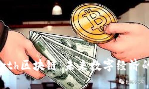 Amolporth区块链：未来数字经济的推动者