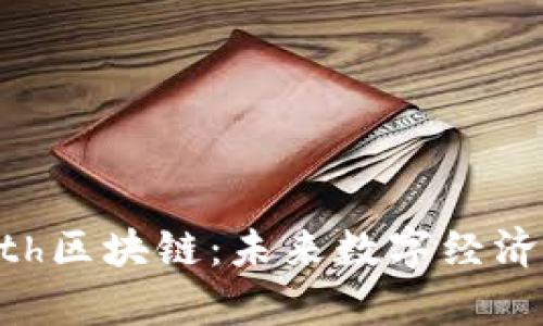 Amolporth区块链：未来数字经济的推动者