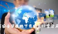 如何安全便捷地下载安装