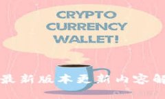TP钱包官方版最新版本更新