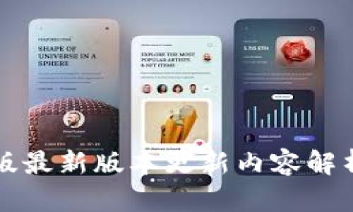 TP钱包官方版最新版本更新内容解析及使用指南