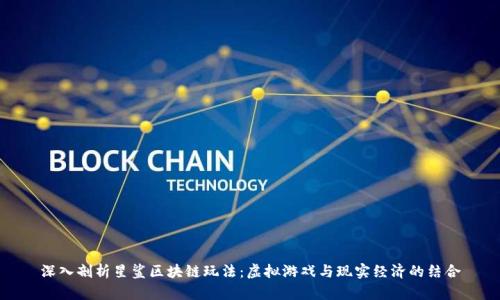 深入剖析星鲨区块链玩法：虚拟游戏与现实经济的结合