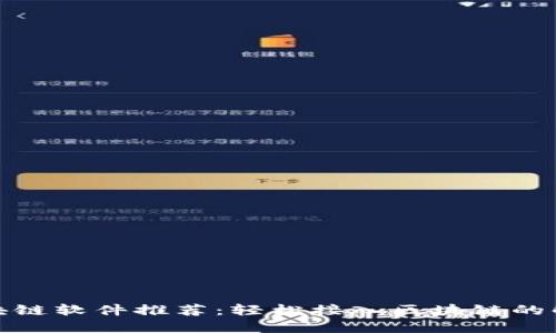 最佳区块链软件推荐：轻松接入区块链的解决方案