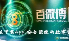 TP钱包最新版下载App：安全