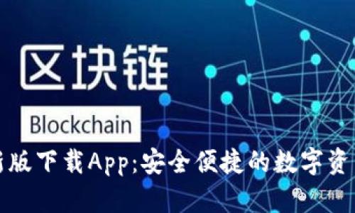 TP钱包最新版下载App：安全便捷的数字资产管理工具