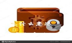 区块链离线钱包是什么意