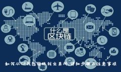 如何从TP钱包转账到交易所