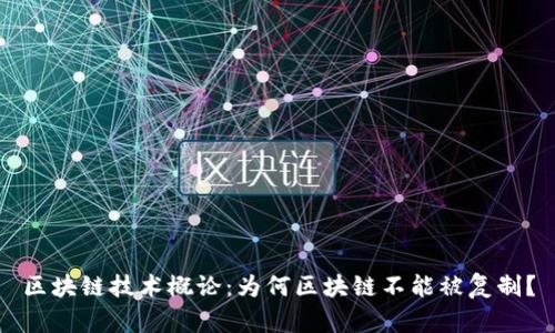区块链技术概论：为何区块链不能被复制？